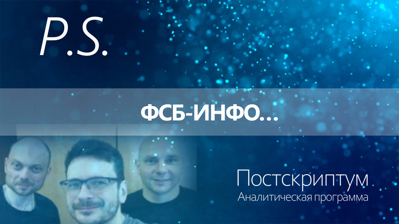 ПОСТСКРИПТУМ: ФСБ-ИНФО…